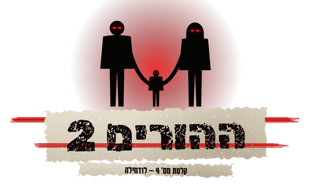 ההורים 2 — קלטת מס׳ 4 — לודמילה